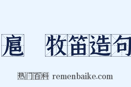 扈隩牧笛造句是什么意思的图片